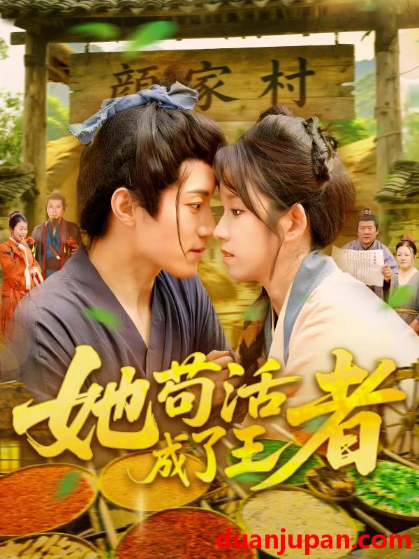 短剧 短剧 她苟活成了王者（99集）张宇轩/曲笑孝