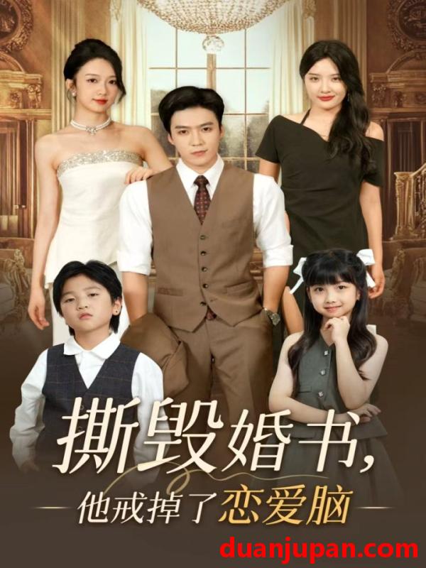 短剧 短剧 撕毁婚书他戒掉了恋爱脑（60集）陈筱