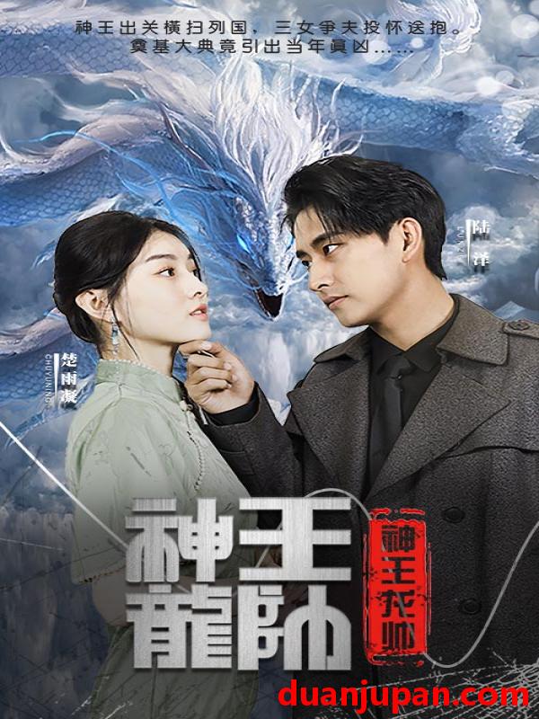 短剧 短剧 神王龙帅（87集） 
