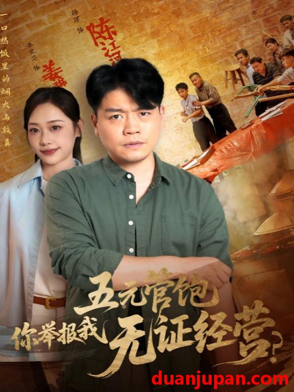 短剧 短剧 五元管饱你举报我无证经营（71集）