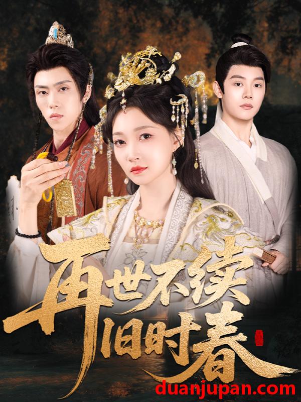短剧 短剧 再世不续旧时春（60集）陈梓阳/冯艺然