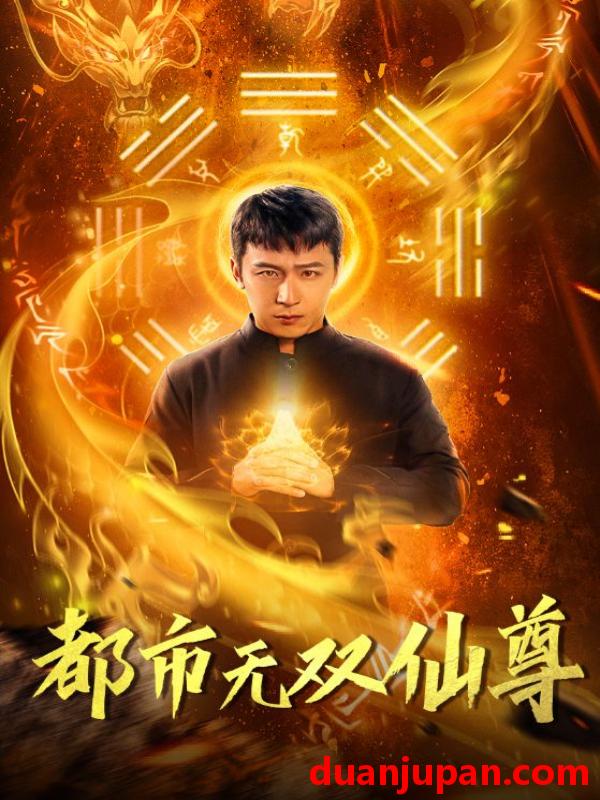 短剧 短剧 都市无双仙尊（77集） 