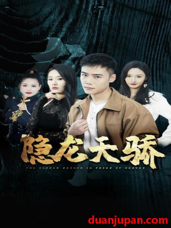 短剧 短剧 隐龙天骄/龙凤天骄/绝世夫妇/最佳夫妻（80集）胡冬晴 