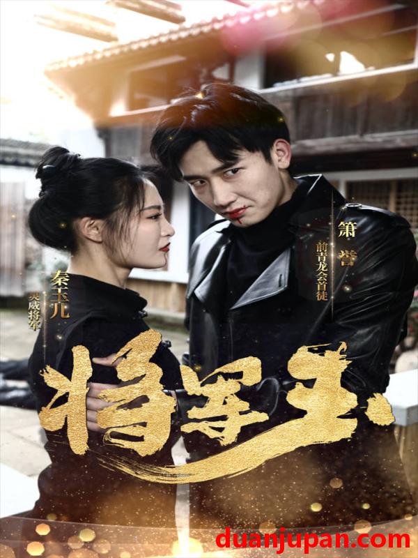 短剧 短剧 将军玉（85集）张震 