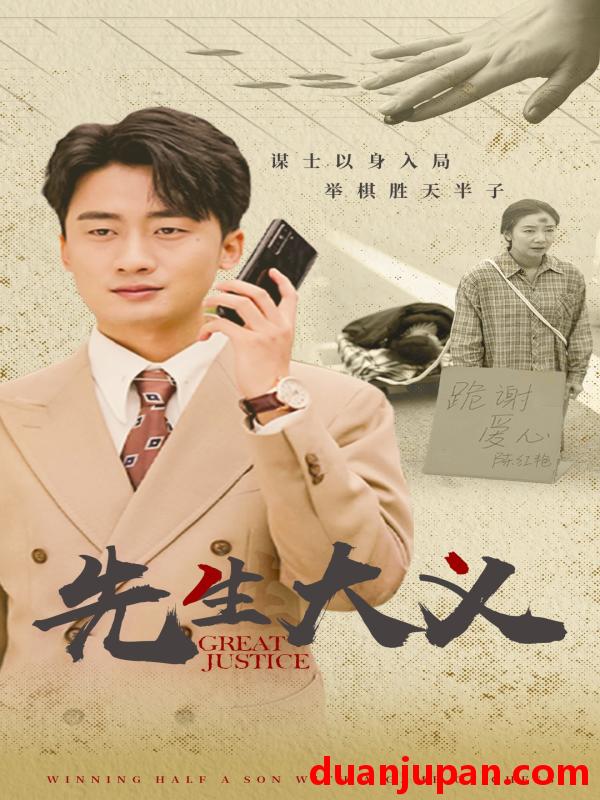 短剧 短剧 先生大义（30集）王如玮 