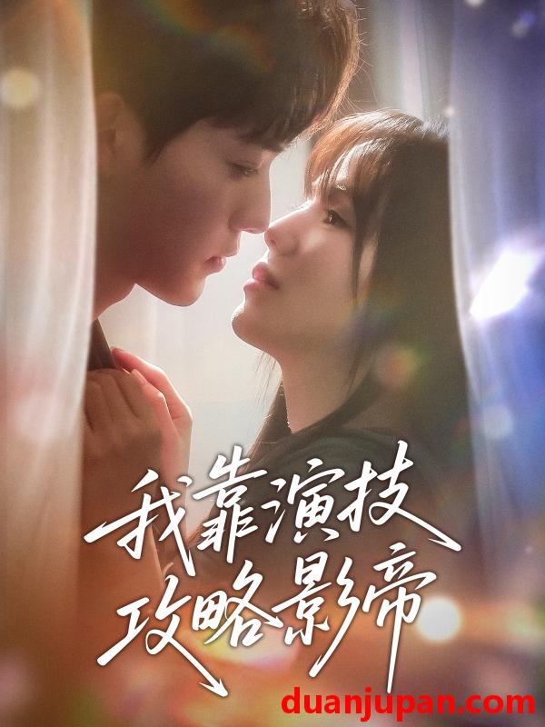 短剧 短剧 我靠演技攻略影帝（72集）周凌丰/夏婧苒
