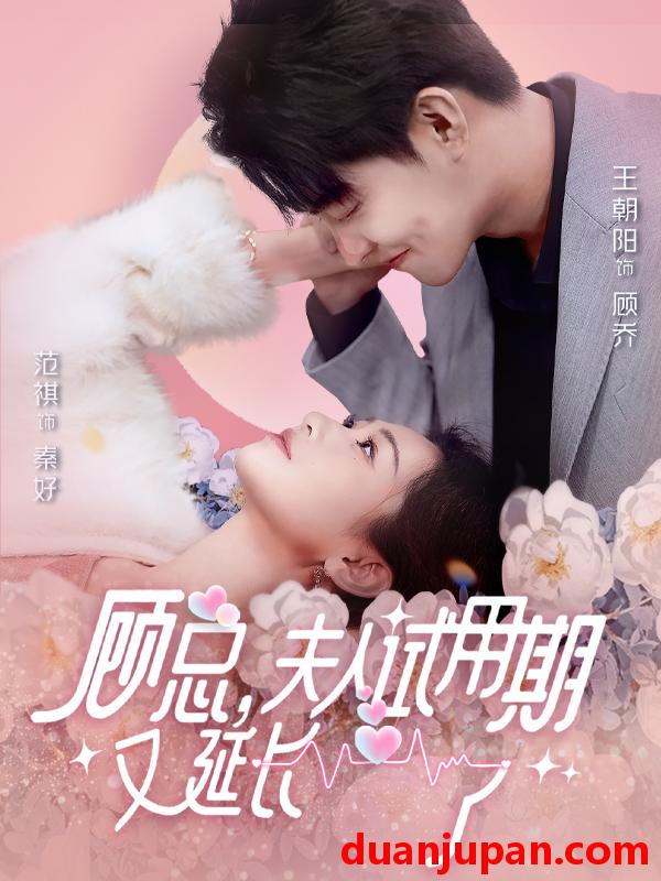 短剧 短剧 顾总，夫人试用期又延长了（96集） 