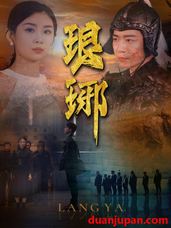 短剧 短剧 琅琊（94集） 