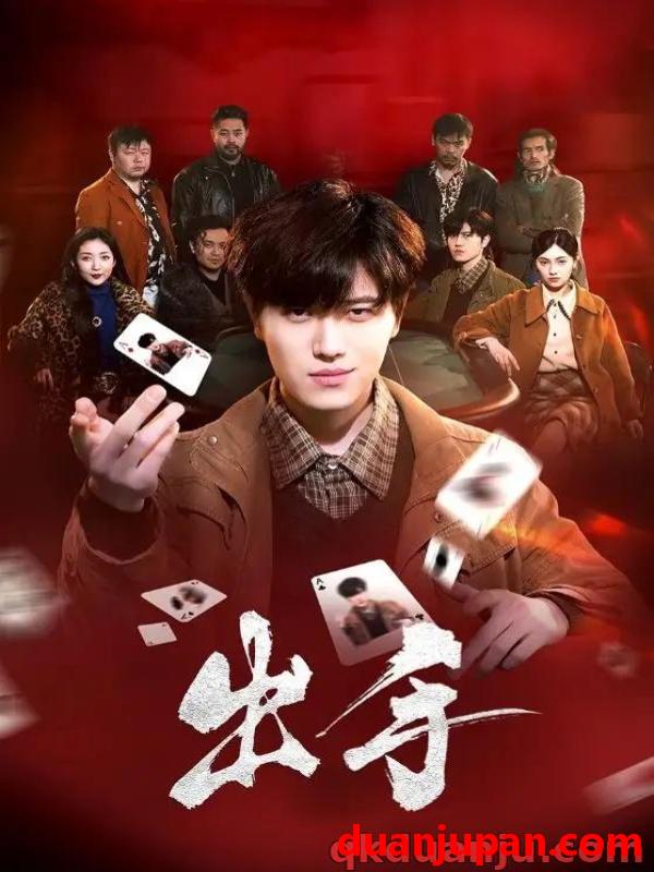 短剧 短剧 出手（74集）樊楚琦