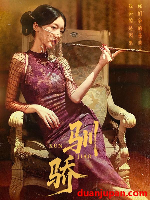 短剧 短剧 驯骄（81集）初俊辰/刘秦杉