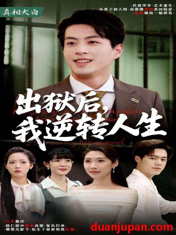 短剧 短剧 出狱后，我逆转人生（66集）