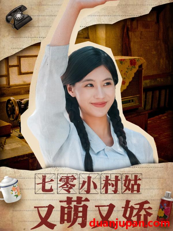 短剧 短剧 七零小村姑又萌又娇（96集）蔡中原/张潇予