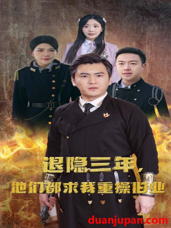 短剧 短剧 隐退三年，他们都求我重操旧业（76集） 