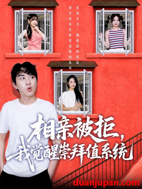 短剧 短剧 相亲被拒，我觉醒崇拜值系统（75集）潘非佯/秦璐瑶