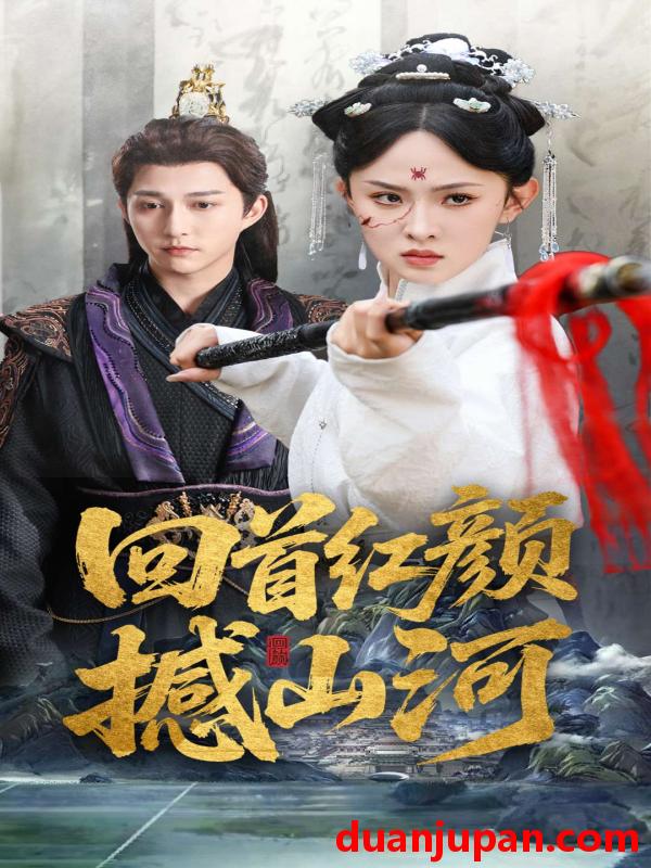 短剧 短剧 回首红颜撼山河（62集）陈楚洹/张艺霖/王艺珂
