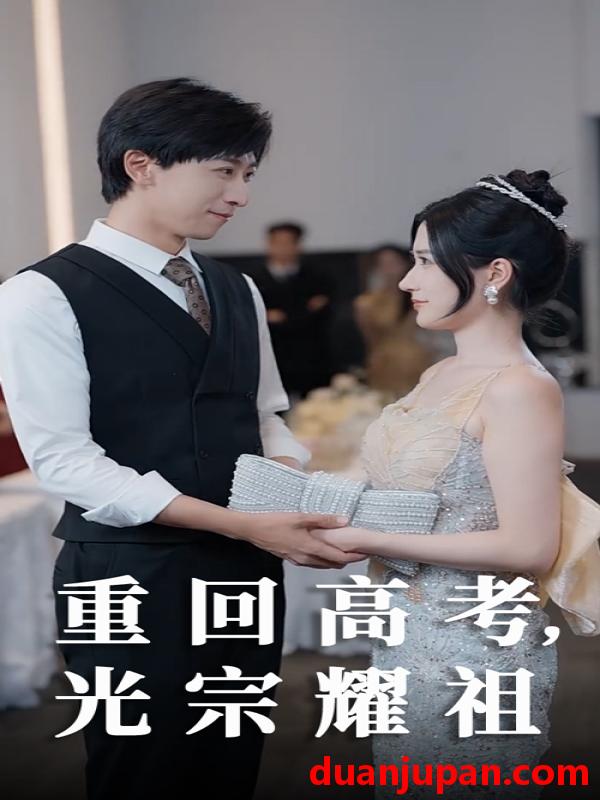 短剧 短剧 重回高考光宗耀祖（62集）李星辰/鞠雯兮
