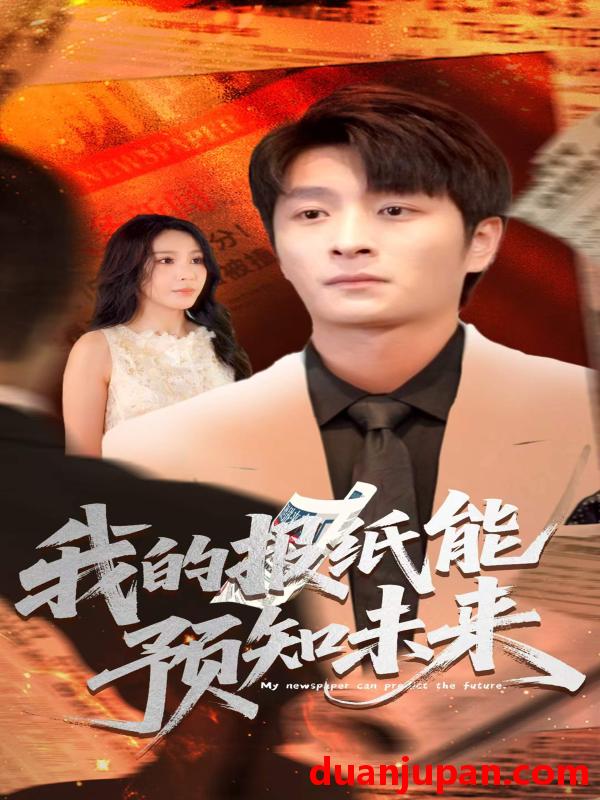 短剧 短剧 我的报纸能预知未来（95集）王艺珂