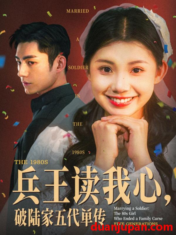 短剧 短剧 兵王读我心，破陆家五代单传（85集）马浩东/李丫丫