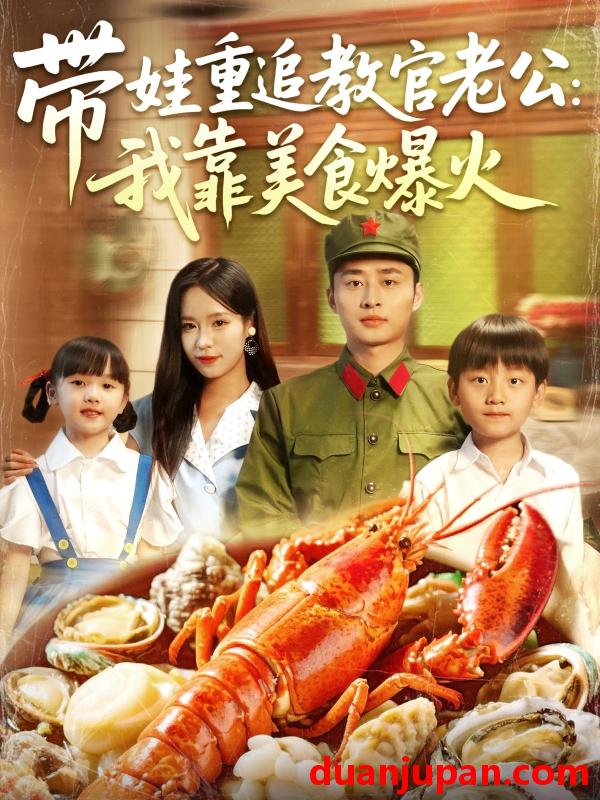 短剧 短剧 带娃重追教官老公我靠美食爆火（102集）朱佳琪/卢艺煊