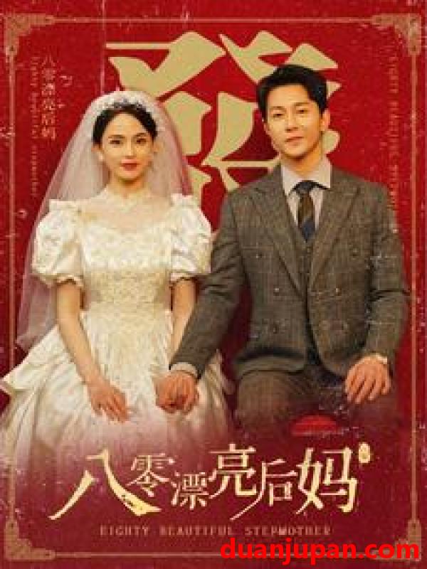 短剧 短剧 八零漂亮后妈（82集） 