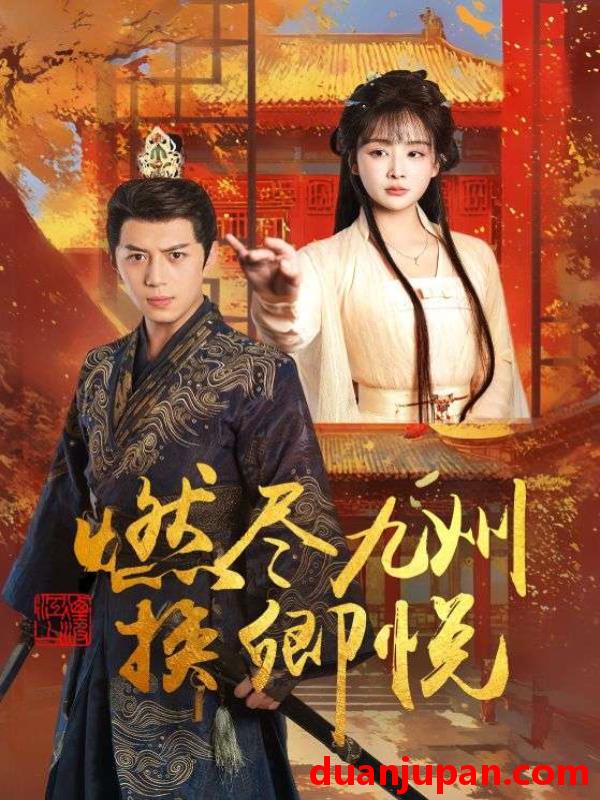 短剧 短剧 燃尽九州换卿悦（54集）姜熙饶