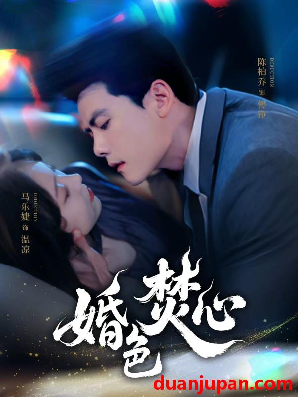 短剧 短剧 婚色焚心（75集）陈刚/马乐婕