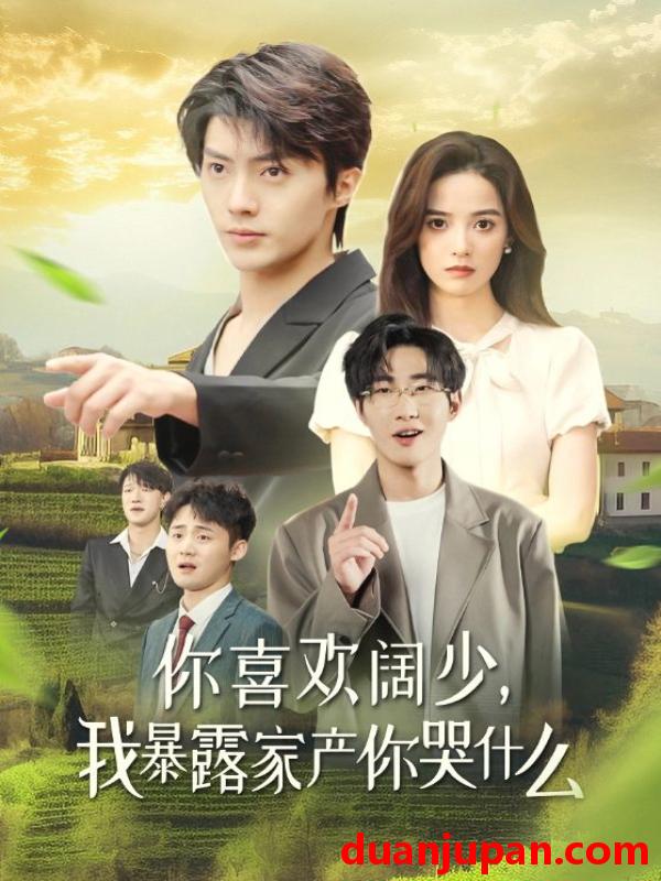 短剧 短剧 你喜欢阔少，我暴露家产你哭什么（35集）刘兰博 