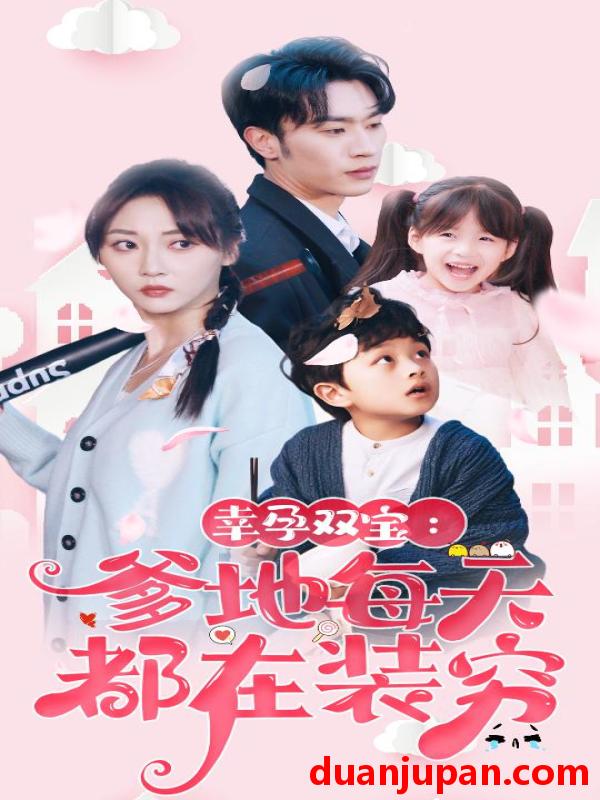 短剧 短剧 幸运双宝：爹地每天都在装穷$闪婚：首富怎么和我老公一个样（85集） 