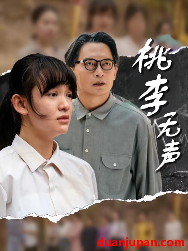 短剧 短剧 桃李无声（40集）赵影/王咏