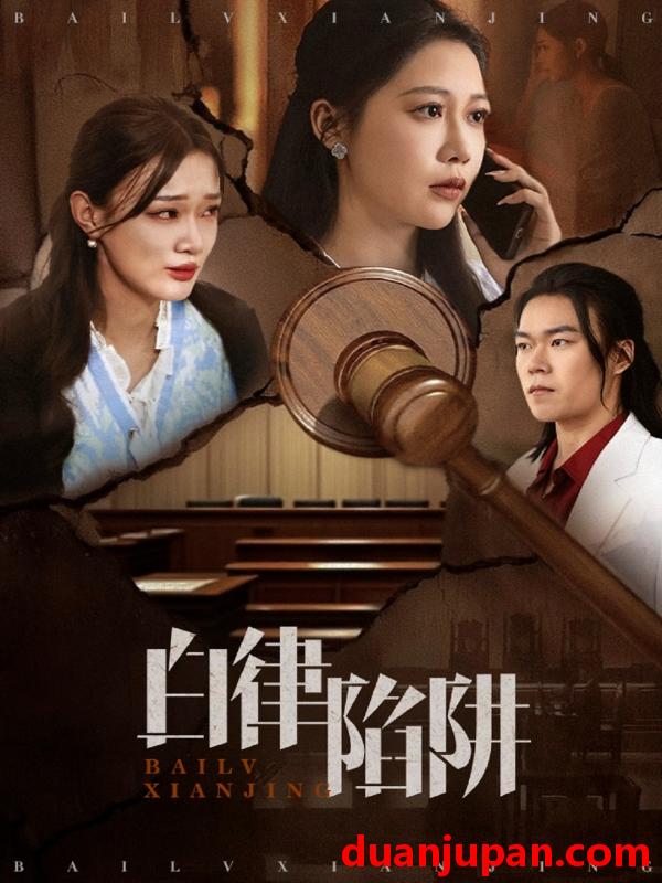 短剧 短剧 白律陷阱（63集）邰靖懿/李之