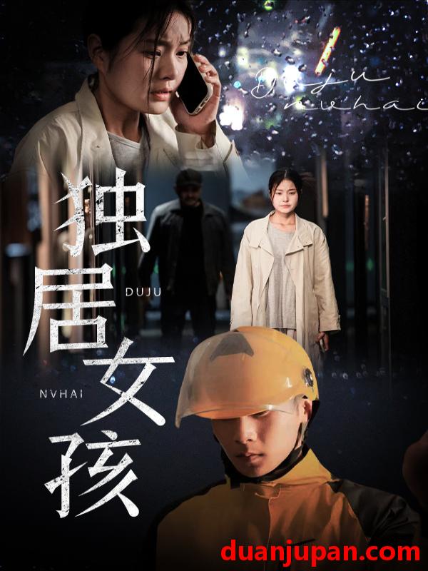 短剧 短剧 独居女孩（60集）陈祥铖/一然