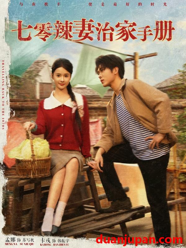 短剧 短剧 七零辣妻治家手册（91集）孟娜/卡戎