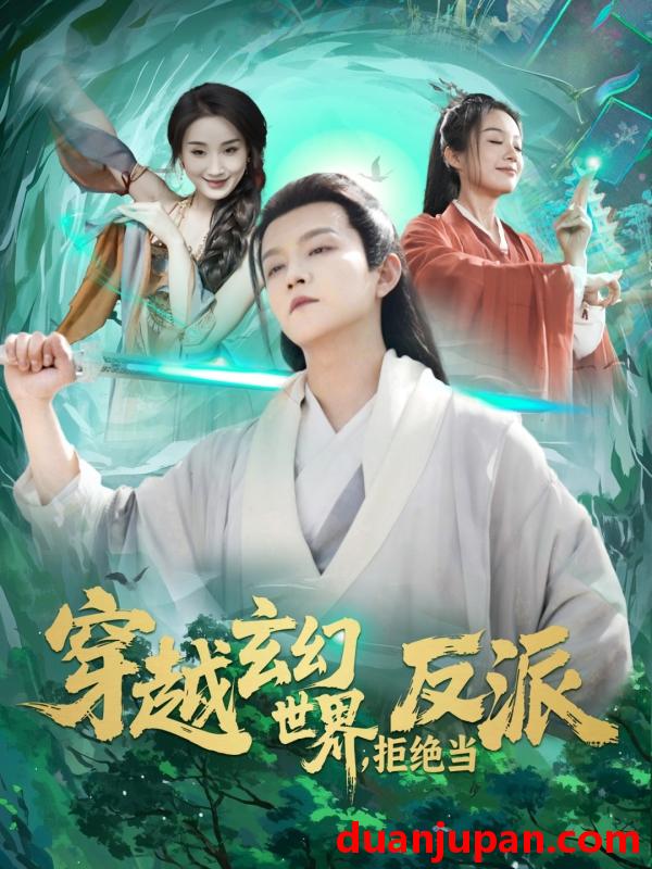 短剧 短剧 穿越玄幻世界，拒绝当反派（101集）李晨伟/熊颖