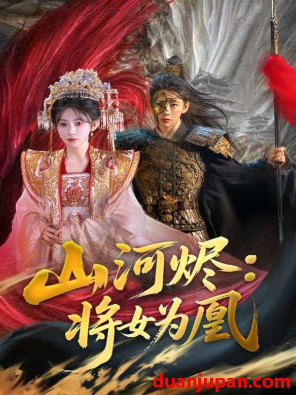 短剧 短剧 山河烬将女为凰（84集）曹景皓/杨伊墨