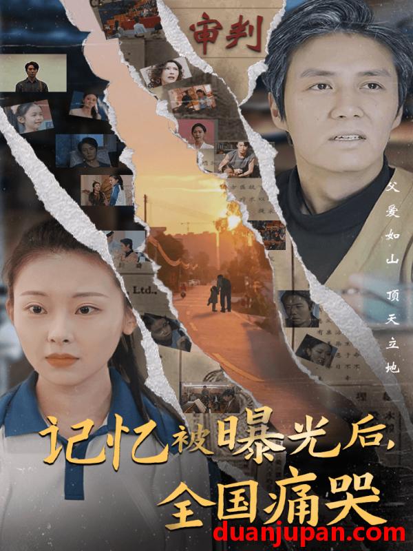 短剧 短剧 隐秘而伟大&记忆被曝光后，全国痛哭（80集） 