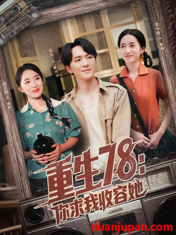 短剧 短剧 重生78你求我收容她（79集）史小叶/贡兴