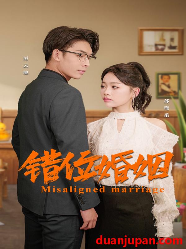 短剧 短剧 错位婚姻（50集） 