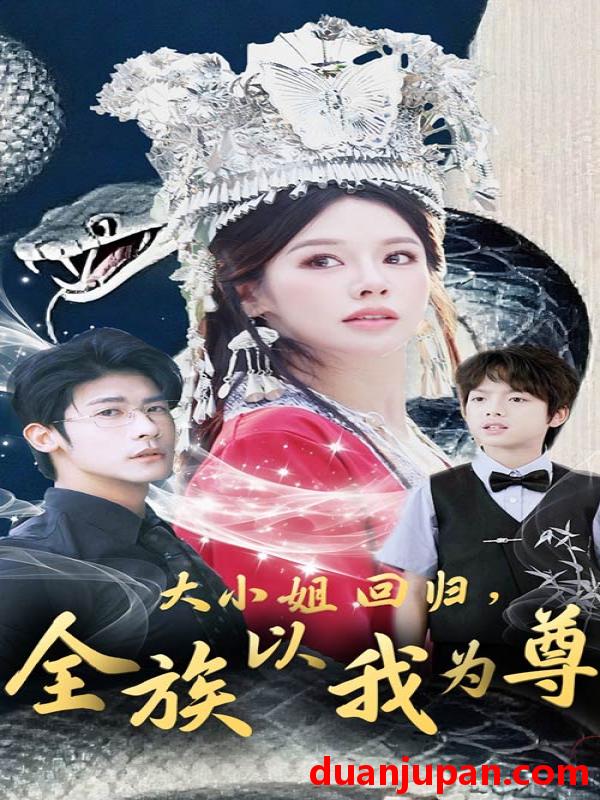 短剧 短剧 大小姐回归全族以我为尊（60集）叶一宸/右智园