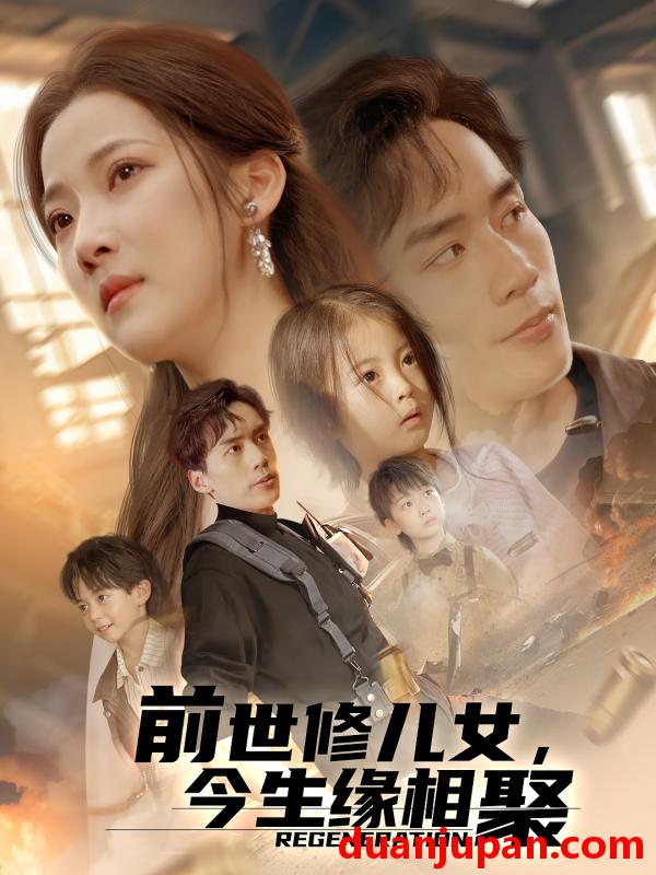 短剧 短剧 前世修儿女，今生缘相聚（56集）喻浩洋/段柒萱