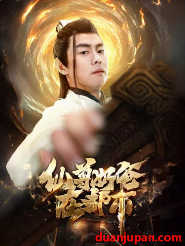短剧 短剧 仙尊奶爸在都市（82集）小楚同学/静怡 
