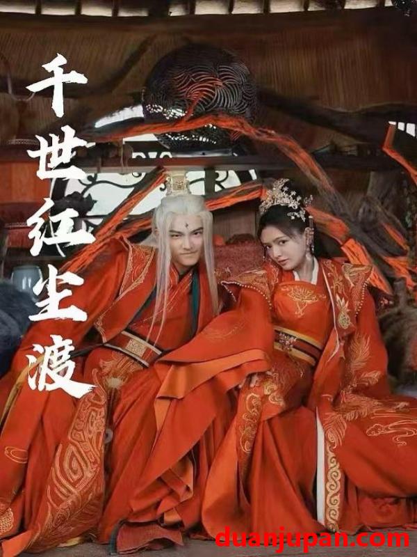 短剧 短剧 千世红尘渡（80集）陈露茜/王俊人