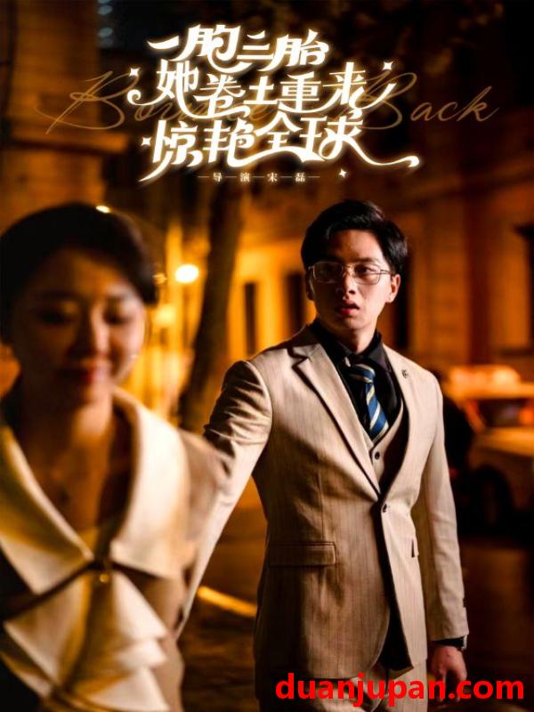 短剧 短剧 一胞三胎她卷土重来惊艳全球（88集）张晓彤 