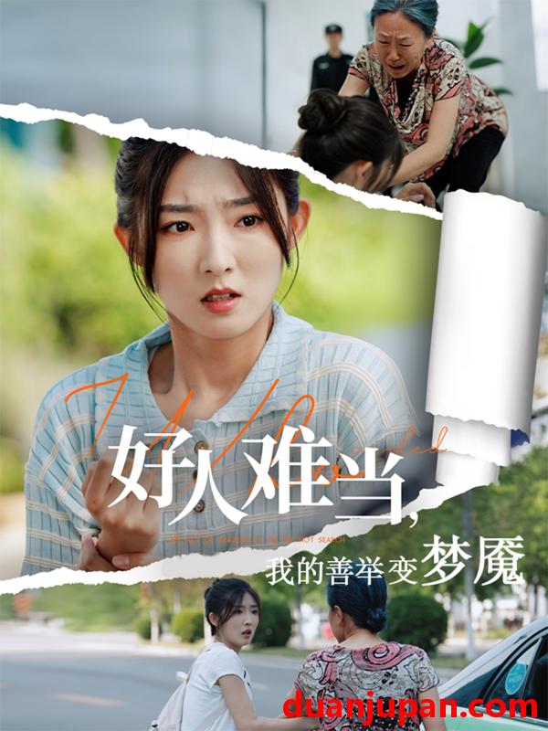 短剧 短剧 好人难当我的善举变梦魇/好人难当我的善举上了热搜（49集）牛静捷/翟中星