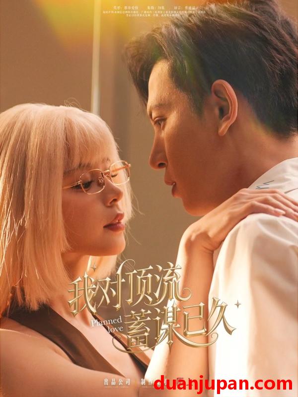短剧 短剧 我对顶流蓄谋已久（70集）赵慕颜/王嘉懋