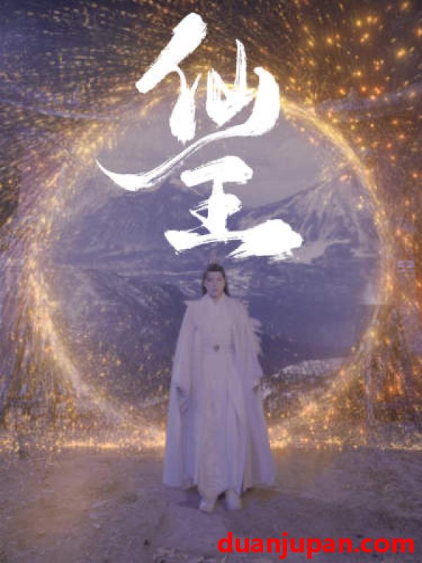 短剧 短剧 仙王（70集） 