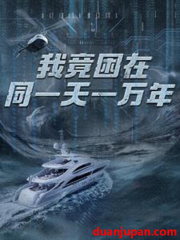 短剧 短剧 新版：我竟困在同一天一万年（93集） 