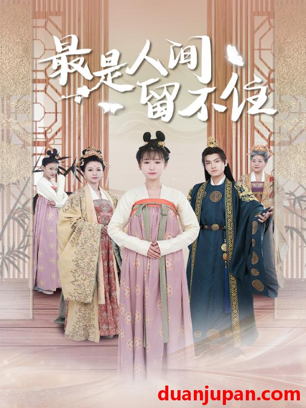 短剧 短剧 最是人间留不住$鬓从今夜白（71集）王宇峰 