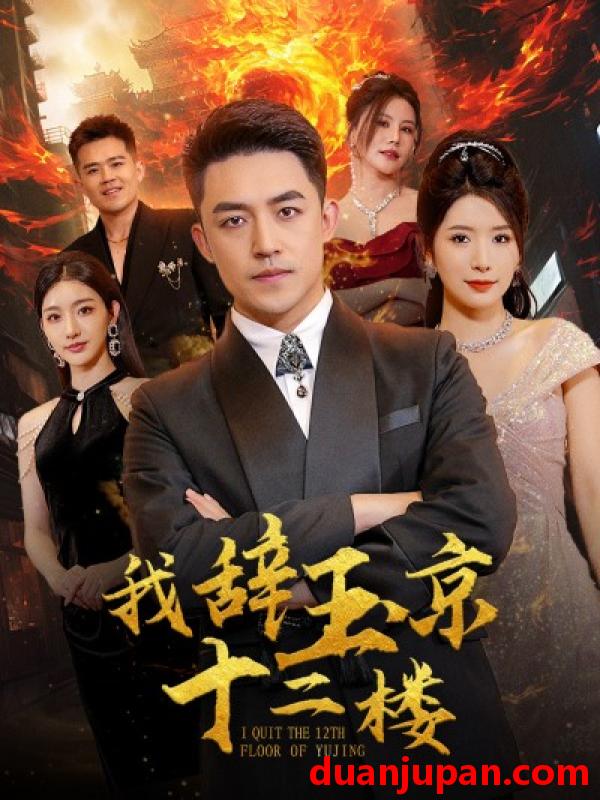 短剧 短剧 我辞玉京十二楼（86集） 