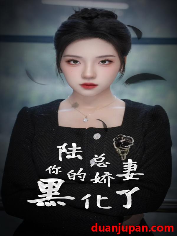短剧 短剧 陆总，你的娇妻黑化了（67集） 