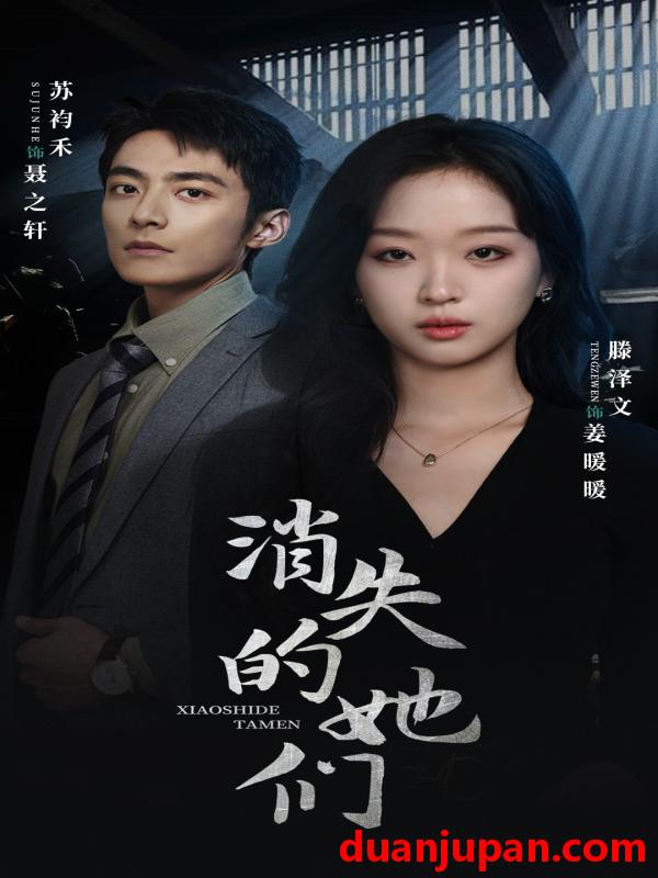 短剧 短剧 消失的她们/坠入深渊后我手撕渣女（75集） 